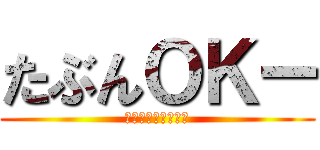 たぶんＯＫー (責任は取りません。)