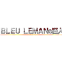 ＢＬＥＵ ＬＥＭＡＮの巨人 (attack on titan)