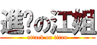 進擊の江姐 (attack on titan)