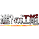 進擊の江姐 (attack on titan)