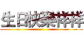 生日快樂祥祥 ()