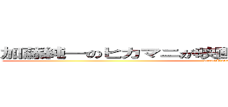 加藤純一のヒカマニが映画化されたらヒカマニ、ゥ？ (attack on titan)