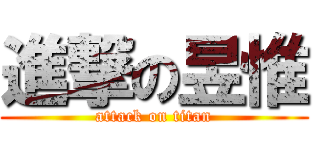 進撃の昱惟 (attack on titan)