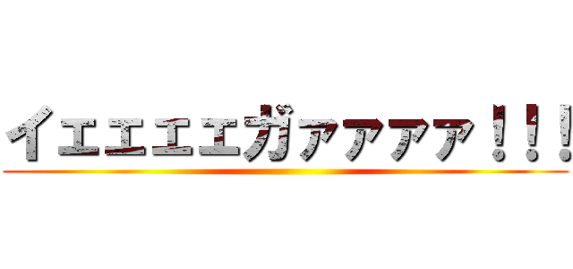 イェェェェガァァァァ！！！ ()