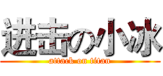 进击の小冰 (attack on titan)