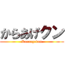 からあげクン (Karaagekun)