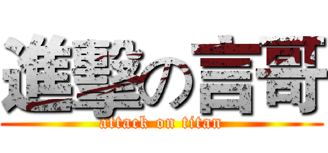 進擊の言哥 (attack on titan)