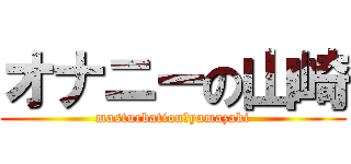 オナニーの山崎 (masturbation　yamazaki)