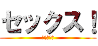 セックス！ (セックス！)