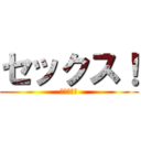 セックス！ (セックス！)