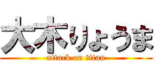 大木りょうま (attack on titan)