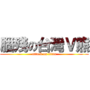 腦殘の台灣Ｖ熊 (attack on titan)