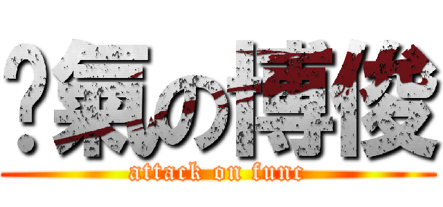 煞氣の博俊 (attack on func)