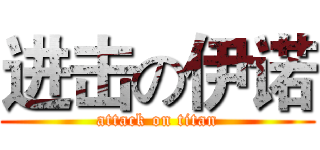 进击の伊诺 (attack on titan)