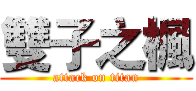 雙子之楓 (attack on titan)