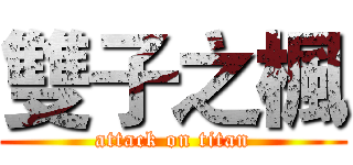 雙子之楓 (attack on titan)