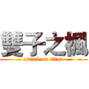 雙子之楓 (attack on titan)