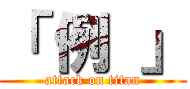 「 例 」 (attack on titan)