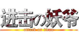 进击の妖爷 (attack on titan)