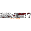 進撃の那個啥？ (attack on WTF?)
