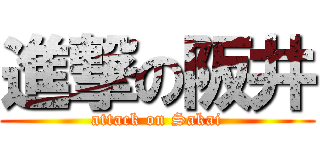 進撃の阪井 (attack on Sakai)