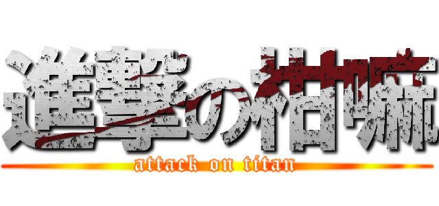 進撃の柑嘛 (attack on titan)