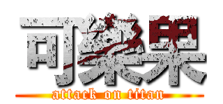 可樂果 (attack on titan)