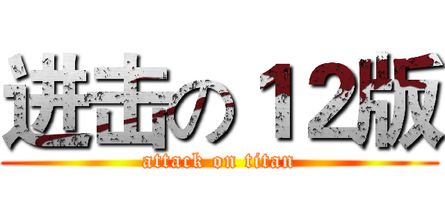 进击の１２版 (attack on titan)