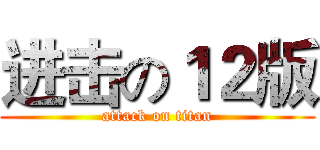 进击の１２版 (attack on titan)