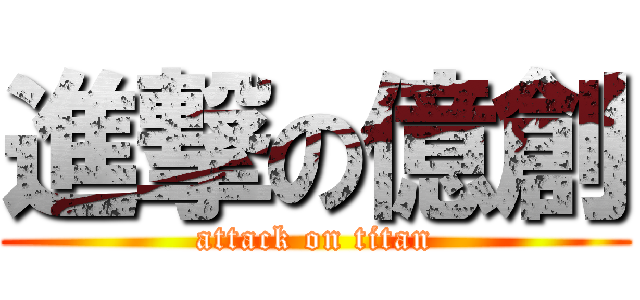 進撃の億創 (attack on titan)