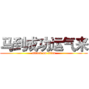 马到成功运气来 (attack on titan)