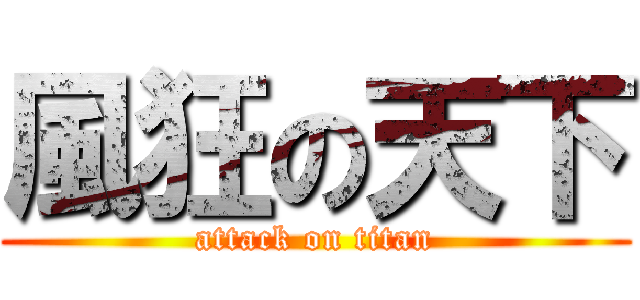 風狂の天下 (attack on titan)