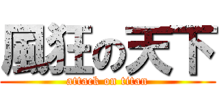 風狂の天下 (attack on titan)