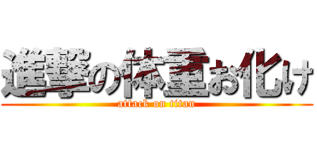進撃の体重お化け (attack on titan)