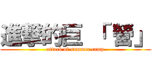 進撃的巨 「 營」 (attack of summer camp)