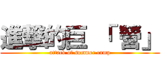 進撃的巨 「 營」 (attack of summer camp)