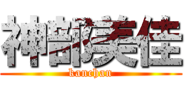 神部美佳 (kanchan)