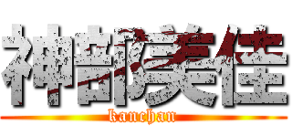 神部美佳 (kanchan)