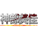 神部美佳 (kanchan)