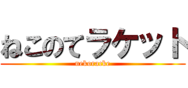 ねこのてラケット (nekoracke)