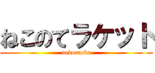 ねこのてラケット (nekoracke)