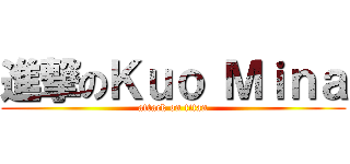 進撃のＫｕｏ Ｍｉｎａ (attack on titan)