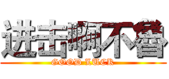 进击啊不魯 (GOOD LUCK)