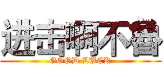 进击啊不魯 (GOOD LUCK)