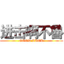 进击啊不魯 (GOOD LUCK)