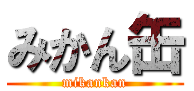 みかん缶 (mikankan)