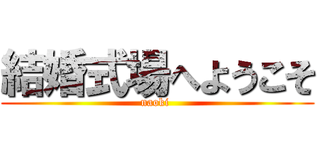 結婚式場へようこそ (naoki )
