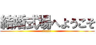 結婚式場へようこそ (naoki )