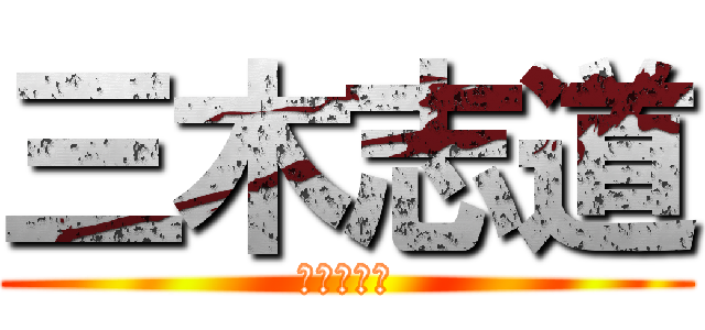 三木志道 (読みました)