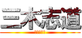 三木志道 (読みました)
